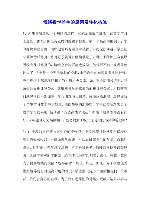 浅谈数学差生的原因及转化措施