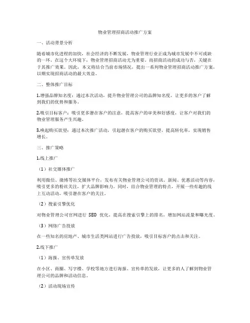 物业管理招商活动推广方案