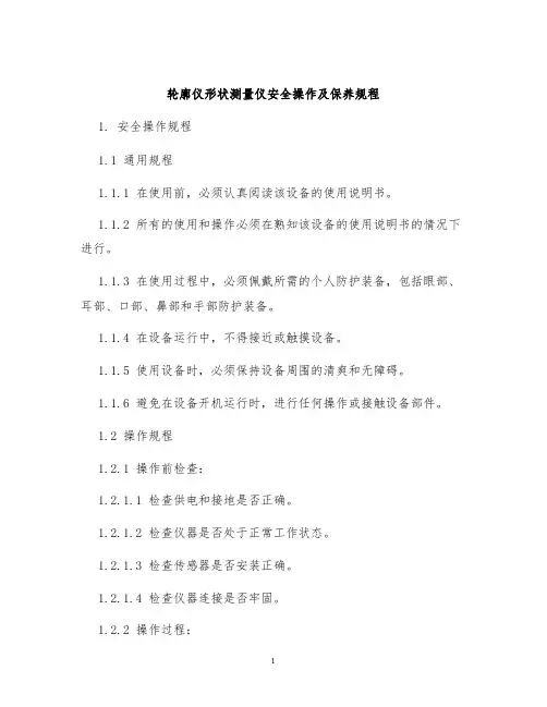 轮廓仪形状测量仪安全操作及保养规程