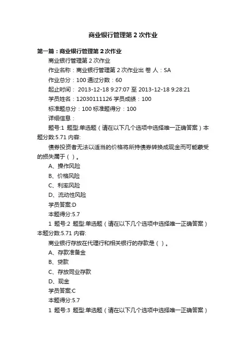 商业银行管理第2次作业
