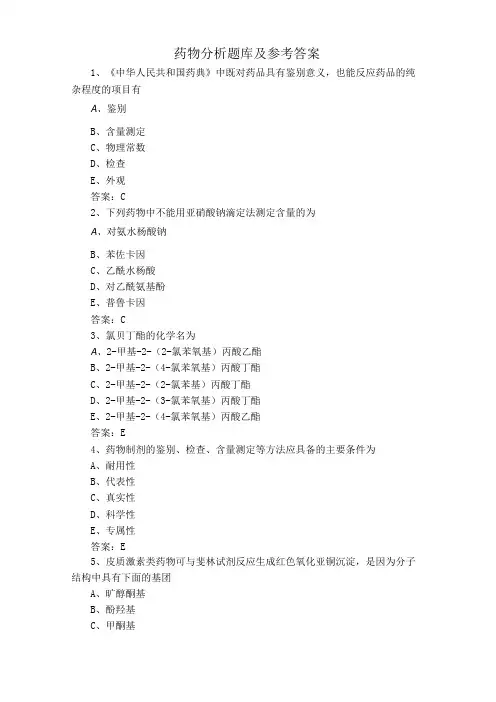药物分析题库及参考答案