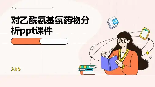 对乙酰氨基氛药物分析PPT课件