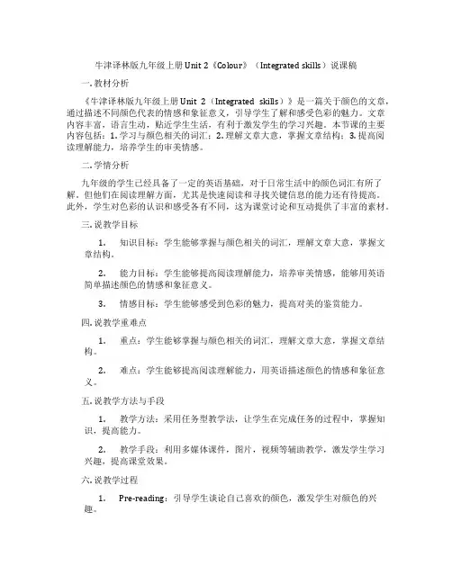 牛津译林版九年级上册Unit2《Colour》(Integratedskills)说课稿