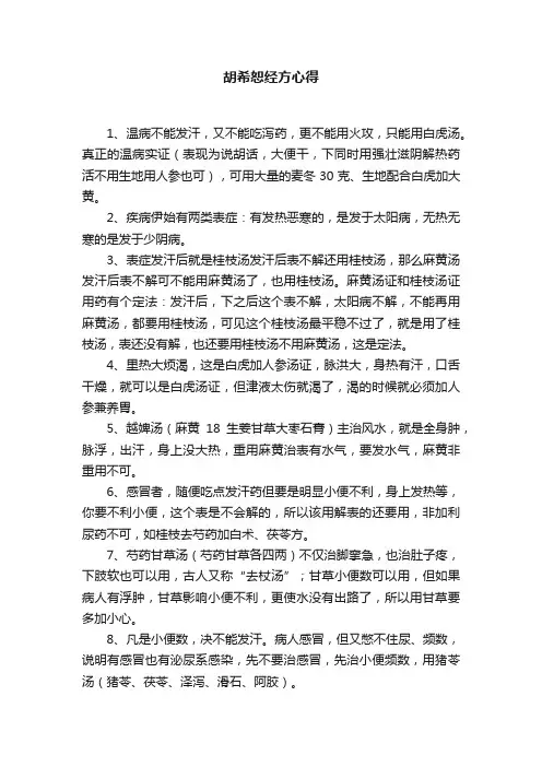 胡希恕经方心得