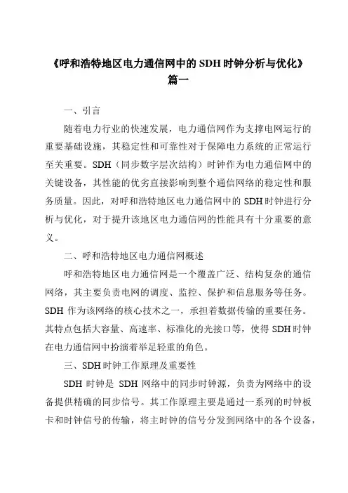 《呼和浩特地区电力通信网中的SDH时钟分析与优化》范文