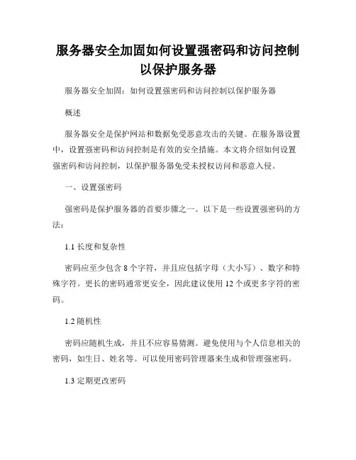 服务器安全加固如何设置强密码和访问控制以保护服务器