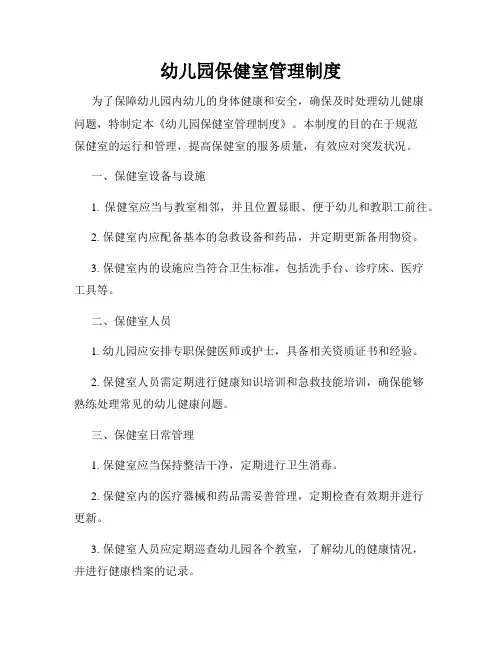 幼儿园保健室管理制度