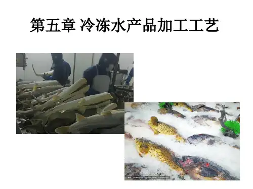 《水产品加工学》教学课件—第5章 冷冻水产品加工工艺