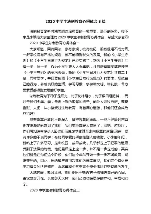 2020中学生法制教育心得体会5篇