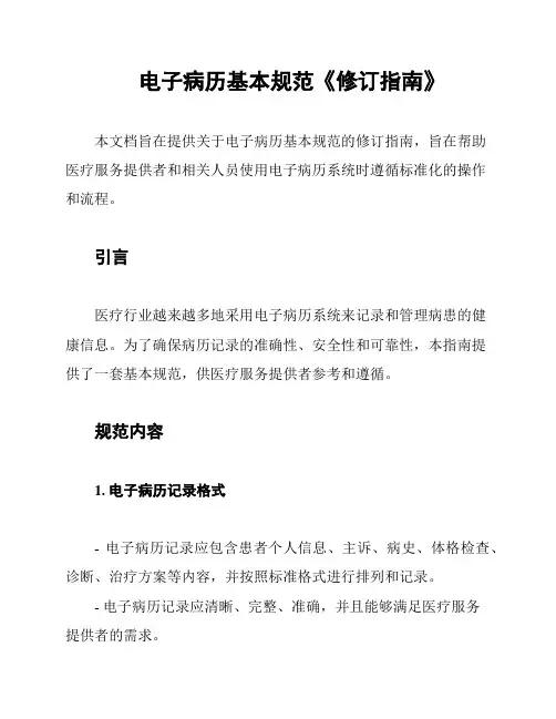 电子病历基本规范《修订指南》