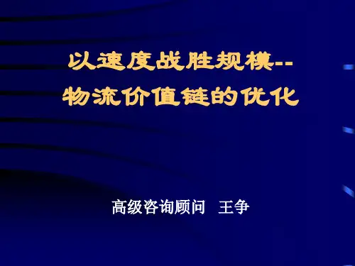 物流价值链的优化