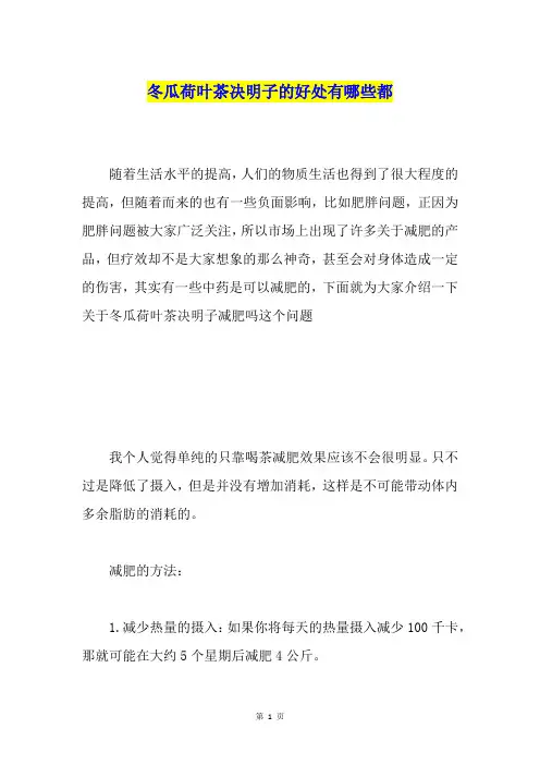 冬瓜荷叶茶决明子的好处有哪些都