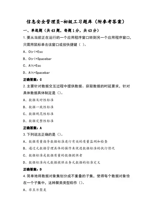 信息安全管理员-初级工习题库(附参考答案)