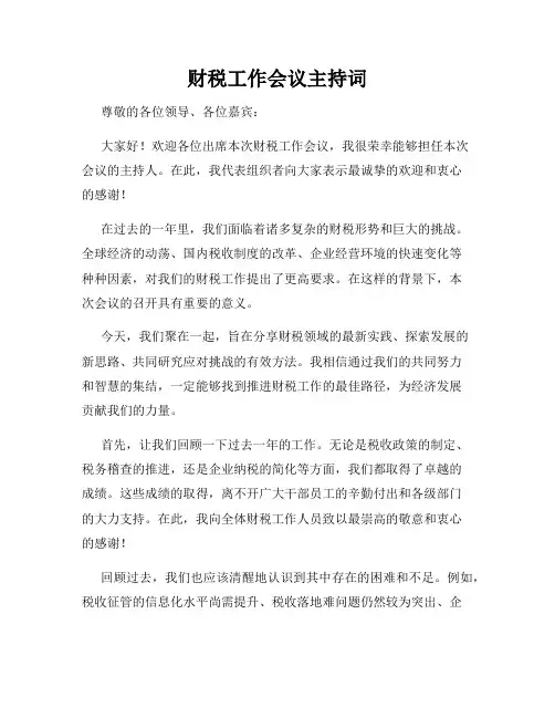 财税工作会议主持词