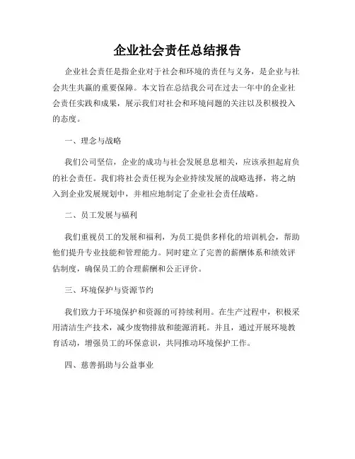 企业社会责任总结报告