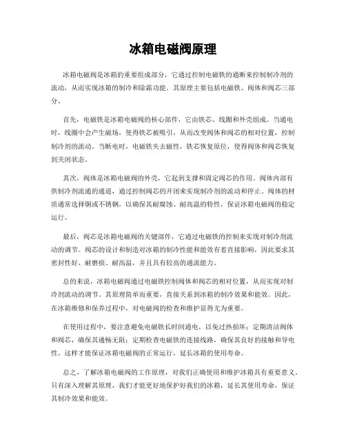冰箱电磁阀原理