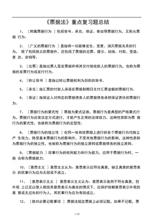 《票据法》期末考试重点复习题总结