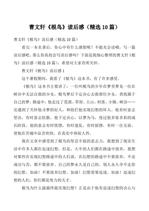 曹文轩《根鸟》读后感（精选10篇）