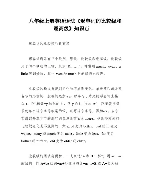 八年级上册英语语法《形容词的比较级和最高级》知识点