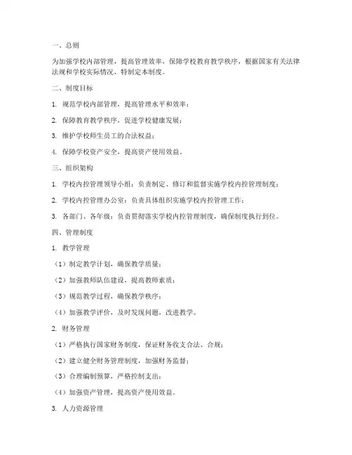 学校内控管理制度