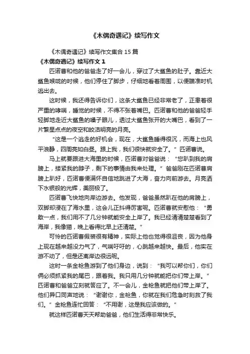 《木偶奇遇记》续写作文
