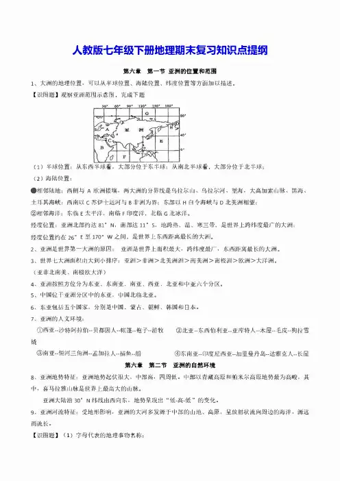 人教版七年级下册地理期末复习知识点提纲(实用,必备!)