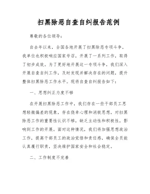 扫黑除恶自查自纠报告范例