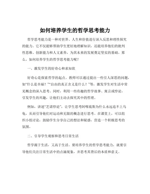 如何培养学生的哲学思考能力