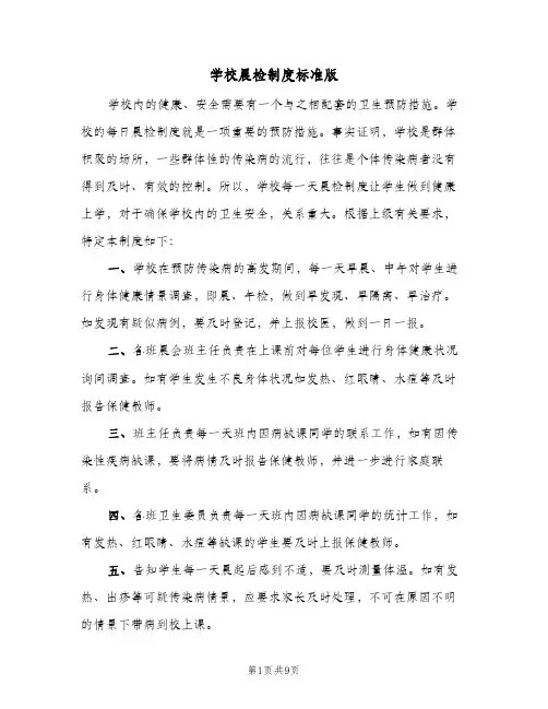学校晨检制度标准版(五篇)