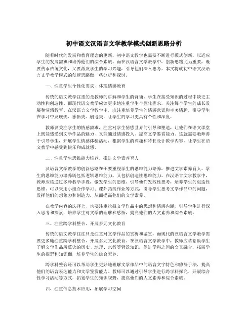 初中语文汉语言文学教学模式创新思路分析