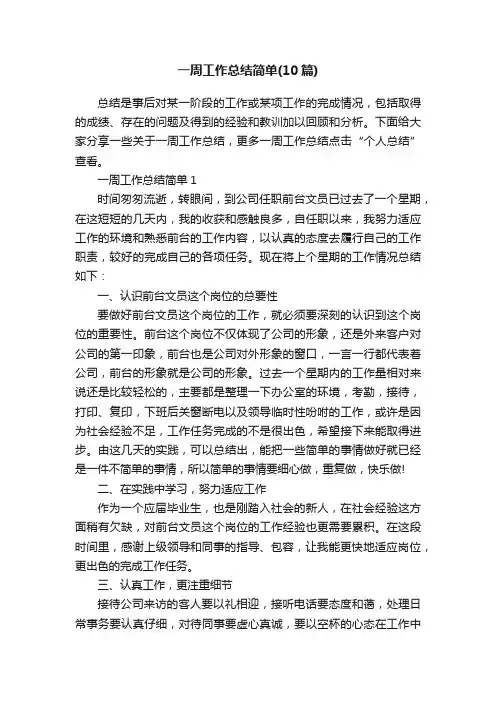 一周工作总结简单（10篇）
