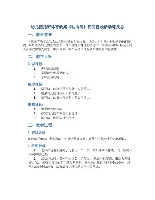 幼儿园托班体育教案《钻山洞》民间游戏活动课反思