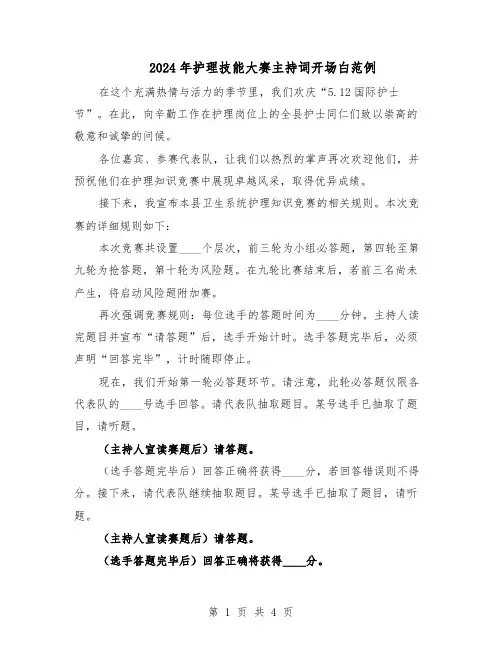 2024年护理技能大赛主持词开场白范例（二篇）