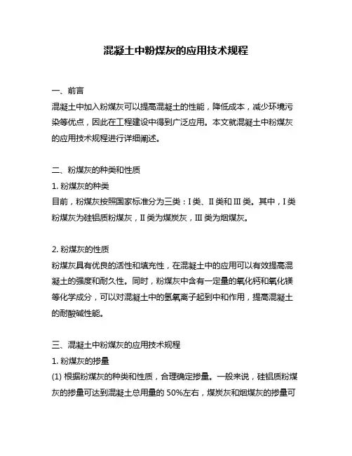 混凝土中粉煤灰的应用技术规程