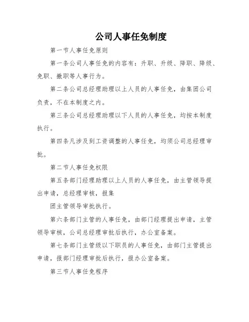 公司人事任免制度