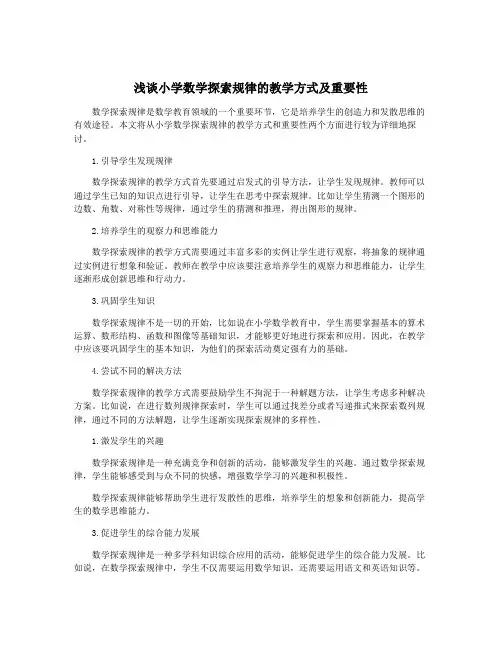 浅谈小学数学探索规律的教学方式及重要性
