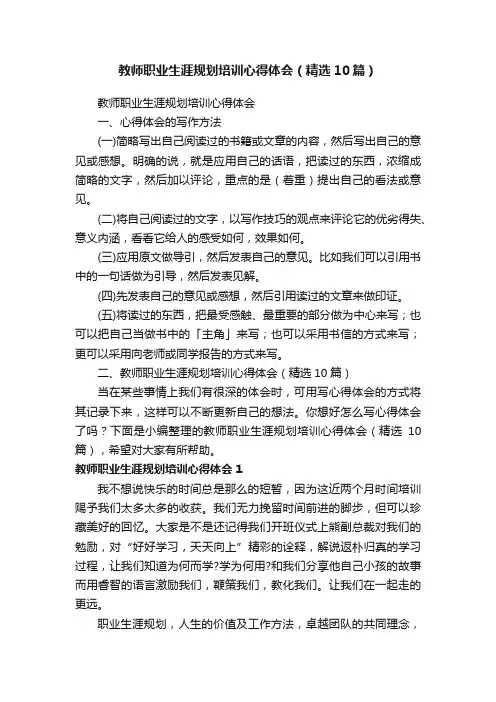 教师职业生涯规划培训心得体会（精选10篇）