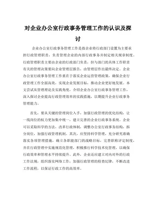 对企业办公室行政事务管理工作的认识及探讨