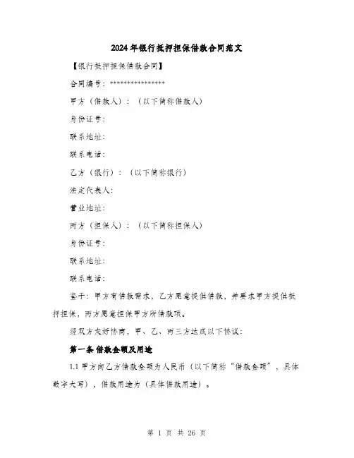 2024年银行抵押担保借款合同范文（4篇）
