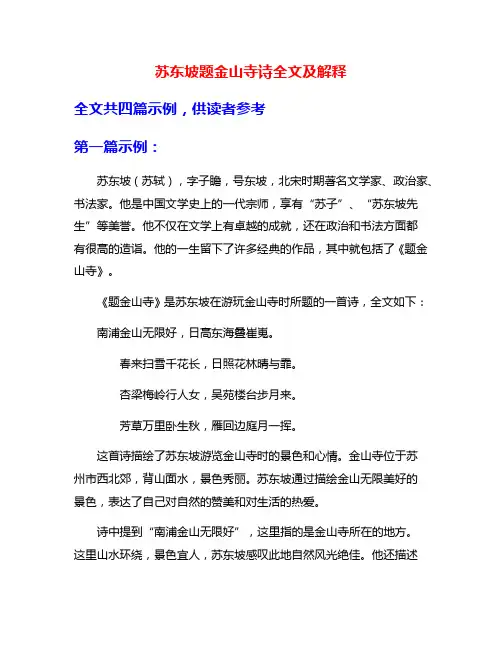 苏东坡题金山寺诗全文及解释