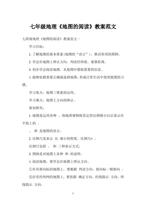 七年级地理《地图的阅读》教案范文