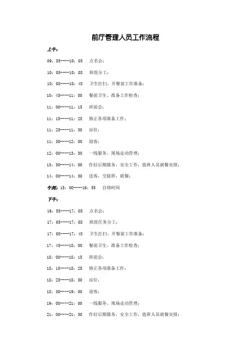 餐饮部前厅管理人员工作流程标准