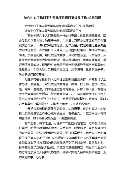 结合中心工作以案为鉴扎实推进以案促改工作-信息简报