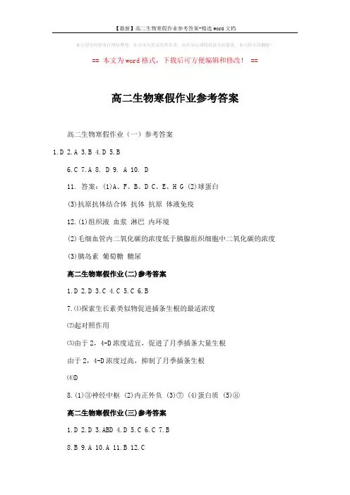 【最新】高二生物寒假作业参考答案-精选word文档 (3页)