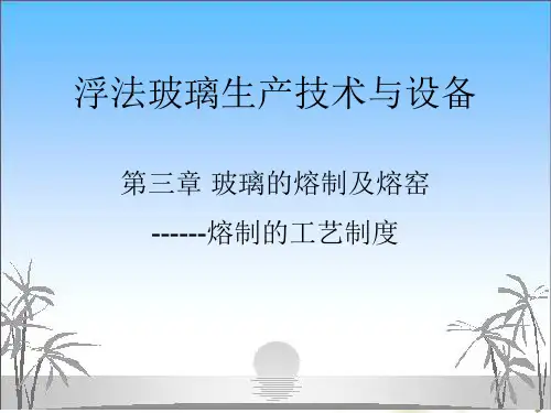 玻璃熔制及熔窑---熔制的工艺制度