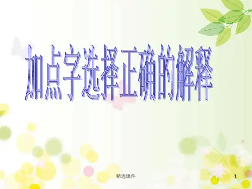 加点字选择正确的解释练习题