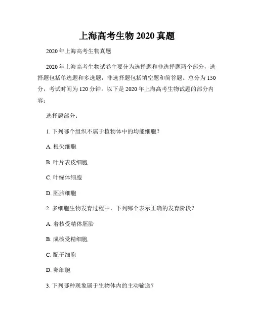 上海高考生物2020真题