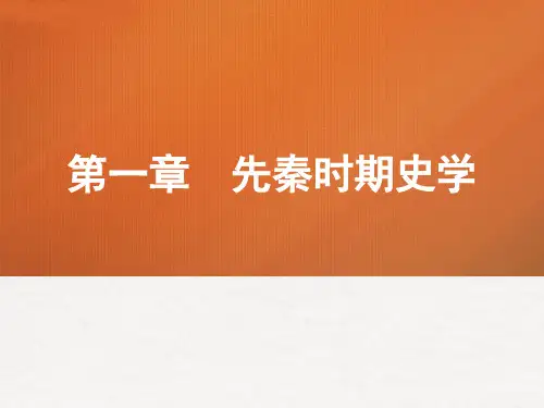 中国史学史课件第一章