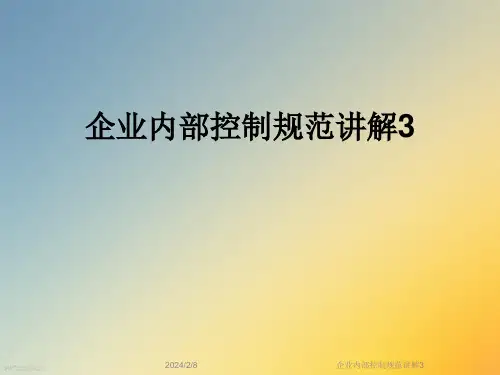 企业内部控制规范讲解3