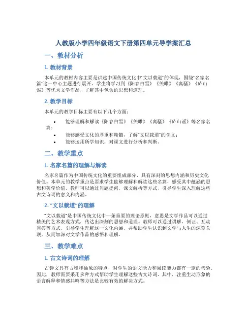 人教版小学四年级语文下册第四单元导学案汇总